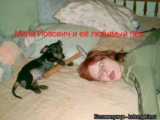 Котоматрица: Мила Йовович и её любимый пёс.