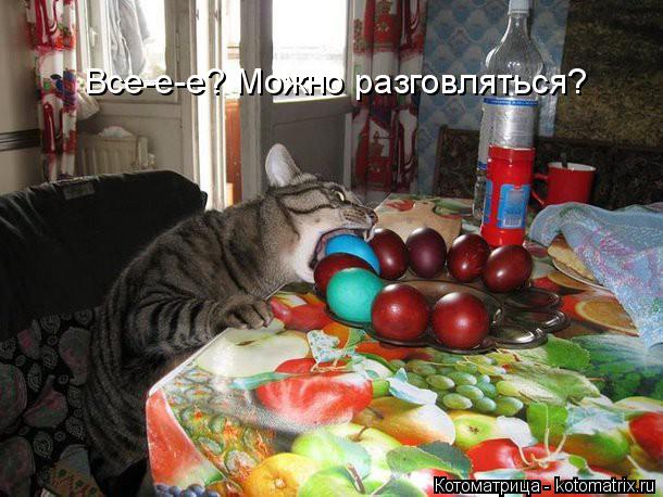 Все-е-е? Можно разговляться?... Котоматрица: Все-е-е? Можно разговляться?