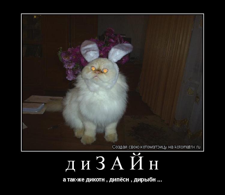 Котоматрица: диЗАЙн а так-же дикотн , дипёсн , дирыбн ...