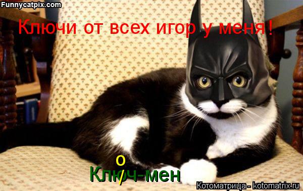 Ключи от всех игор у меня Ключ-мен / о !... Котоматрица: Ключи от всех игор у меня Ключ-мен / о !