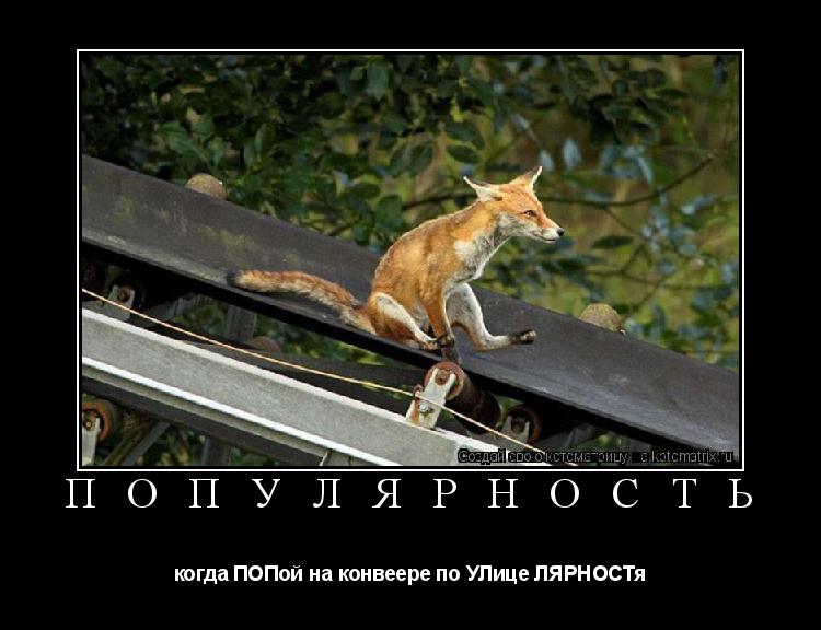 П О П У Л Я Р Н О С Т Ь когда ПОПой на конвеере по УЛице ЛЯРНОСТя... Котоматрица: П О П У Л Я Р Н О С Т Ь когда ПОПой на конвеере по УЛице ЛЯРНОСТя