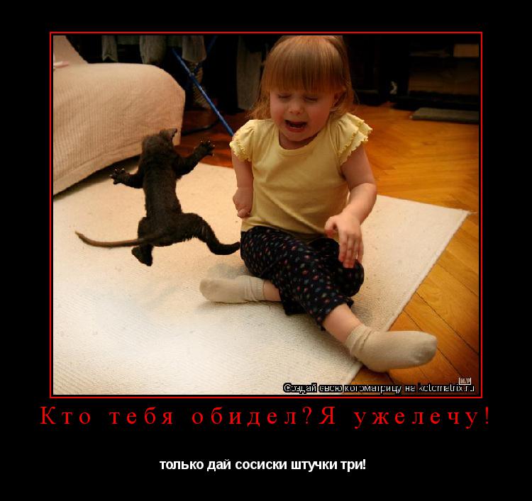 Кто тебя обидел?Я ужелечу! только дай сосиски штучки три! ... Котоматрица: Кто тебя обидел?Я ужелечу! только дай сосиски штучки три!