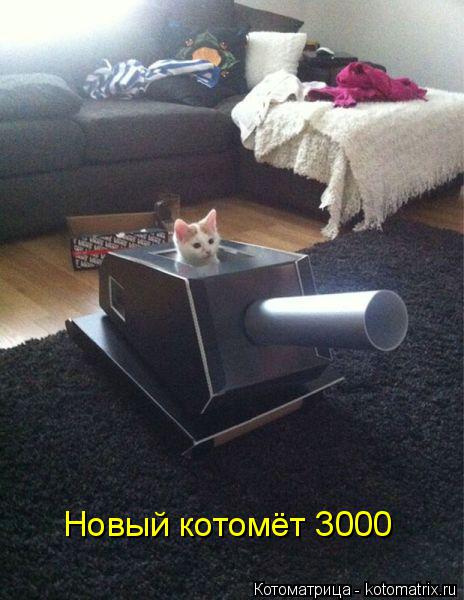 Котоматрица: Новый котомёт 3000