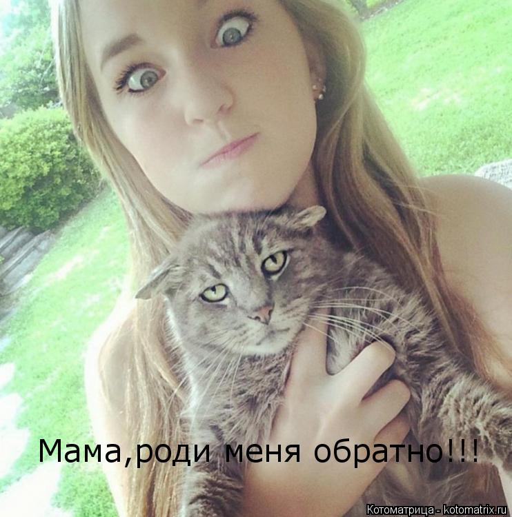 Мама,роди меня обратно!!!... Котоматрица: Мама,роди меня обратно!!!