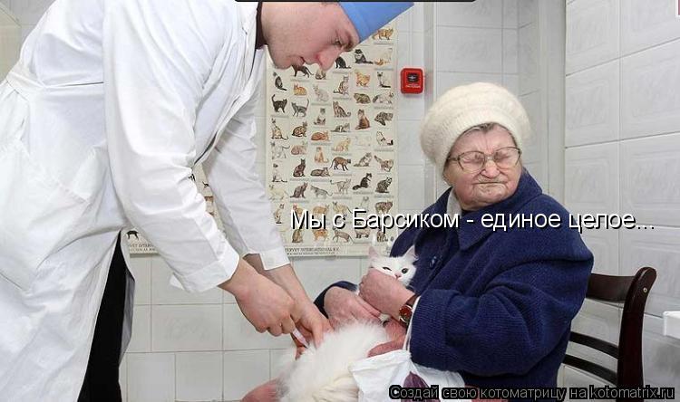 Мы с Барсиком - единое целое...... Котоматрица: Мы с Барсиком - единое целое...