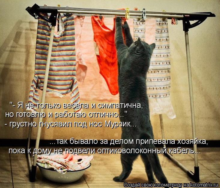 "- Я не только весела и симпатична, но готовлю и работаю отлично..." - грустно гнусявил под нос Мурзи... Котоматрица: "- Я не только весела и симпатична, но готовлю и работаю отлично..." - грустно гнусявил под нос Мурзик... ...так бывало за делом припевала хозяйка