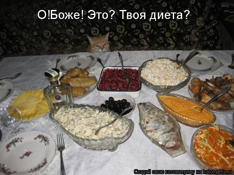 О!Боже! Это? Твоя диета?... Котоматрица: О!Боже! Это? Твоя диета?