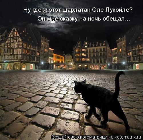 Он мне сказку на ночь обещал... Ну где ж этот шарлатан Оле Лукойле?... Котоматрица: Он мне сказку на ночь обещал... Ну где ж этот шарлатан Оле Лукойле?