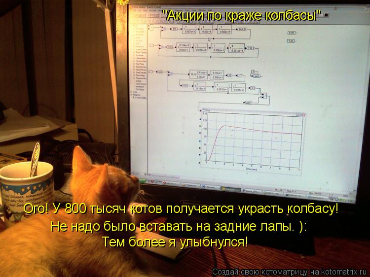 "Акции по краже колбасы" Ого! У 800 тысяч котов получается украсть колбасу! Не надо было вставать на ... Котоматрица: "Акции по краже колбасы" Ого! У 800 тысяч котов получается украсть колбасу! Не надо было вставать на задние лапы. ): Тем более я улыбнулся! "Акци