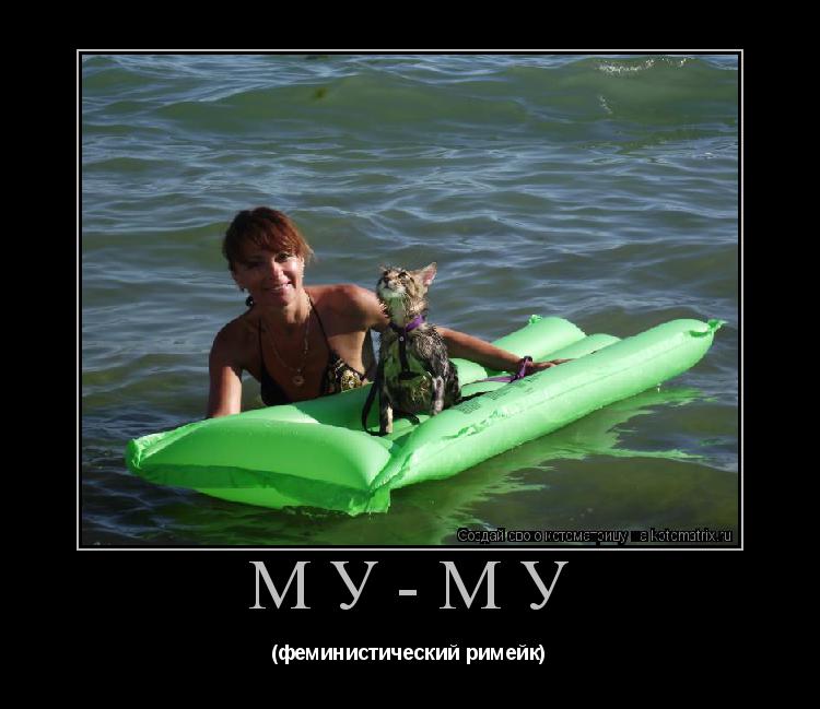 Котоматрица: МУ-МУ (феминистический римейк)