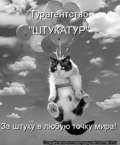Котоматрица: Турагентство  "ШТУКАТУР" За штуку в любую точку мира!