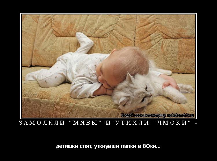 Котоматрица: ЗАМОЛКЛИ "МЯВЫ" И УТИХЛИ "ЧМОКИ" - детишки спят, уткнувши лапки в бОки...