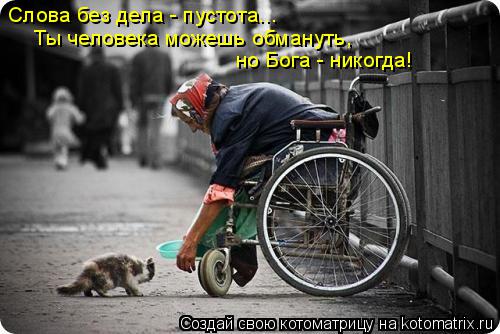 Котоматрица: Ты человека можешь обмануть,  но Бога - никогда! Слова без дела - пустота...