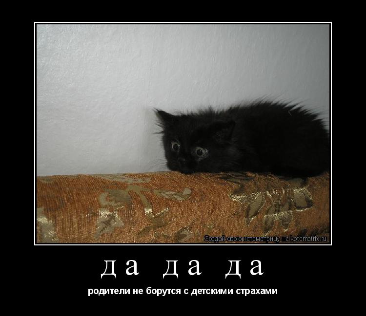 Котоматрица: да да да родители не борутся с детскими страхами