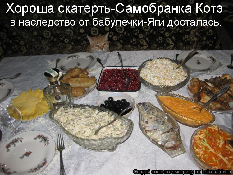 Хороша скатерть-Самобранка Котэ в наследство от бабулечки-Яги досталась.... Котоматрица: Хороша скатерть-Самобранка Котэ в наследство от бабулечки-Яги досталась.