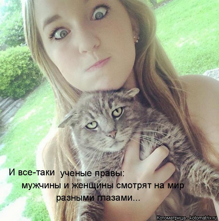 И все-таки ученые правы: мужчины и женщины смотрят на мир разными глазами...... Котоматрица: И все-таки ученые правы: мужчины и женщины смотрят на мир разными глазами...