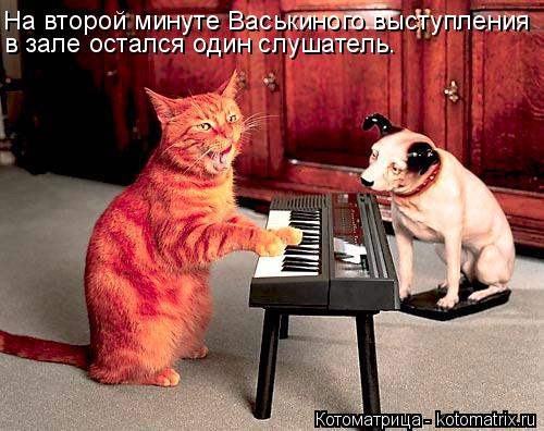 На второй минуте Васькиного выступления в зале остался один слушатель.... Котоматрица: На второй минуте Васькиного выступления в зале остался один слушатель.