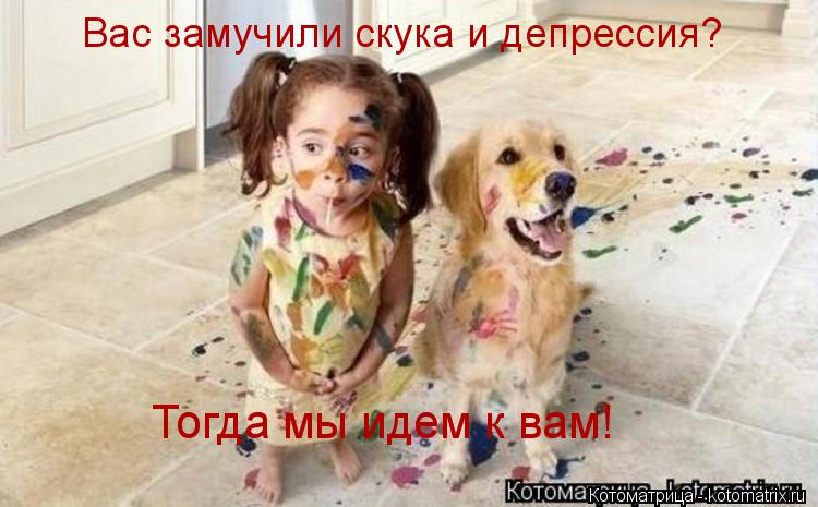 Вас замучили скука и депрессия? Тогда мы идем к вам!... Котоматрица: Вас замучили скука и депрессия? Тогда мы идем к вам!