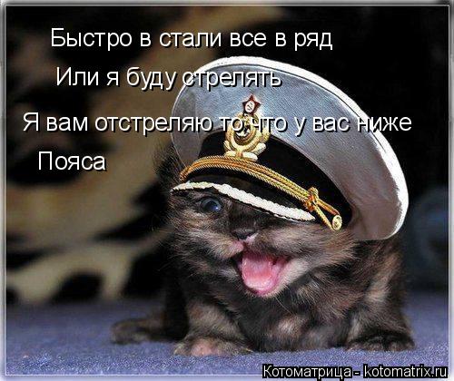 Или я буду стрелять Быстро в стали все в ряд Я вам отстреляю то что у вас ниже Пояса Пояса... Котоматрица: Или я буду стрелять Быстро в стали все в ряд Я вам отстреляю то что у вас ниже Пояса Пояса