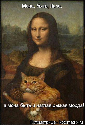 Мона, быть, Лиза, а мона быть и наглая рыжая морда!... Котоматрица: Мона, быть, Лиза, а мона быть и наглая рыжая морда!