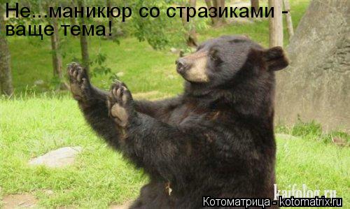 Котоматрица: Не...маникюр со стразиками -  ваще тема!