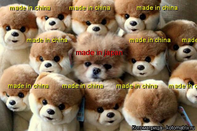 Котоматрица: made in china          made in china              made in china     made in china                                 made in china      made in china made in china       made in china       made in china      made in china    made in japan      made in japan