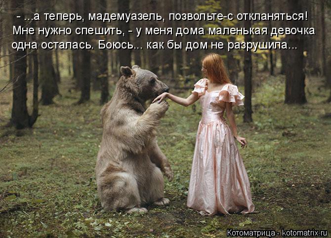 - ...а теперь, мадемуазель, позвольте-с откланяться! Мне нужно спешить, - у меня дома маленькая дев... Котоматрица: - ...а теперь, мадемуазель, позвольте-с откланяться! Мне нужно спешить, - у меня дома маленькая девочка одна осталась. Боюсь... как бы дом не ра