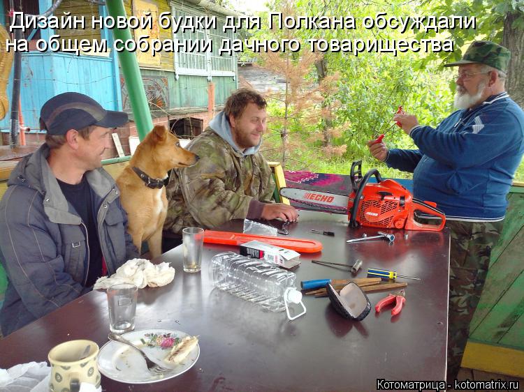 Котоматрица: Дизайн новой будки для Полкана обсуждали  на общем собрании дачного товарищества