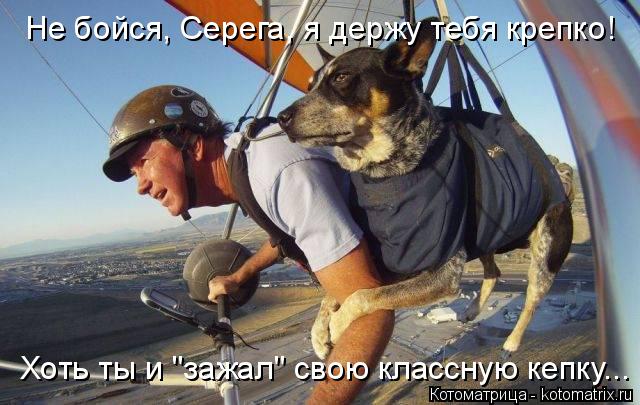 Котоматрица: Не бойся, Серега, я держу тебя крепко! Хоть ты и "зажал" свою классную кепку...