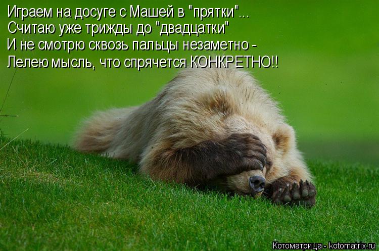 Котоматрица: Играем на досуге с Машей в "прятки"... Считаю уже трижды до "двадцатки" И не смотрю сквозь пальцы незаметно - Лелею мысль, что спрячется КОНКРЕ