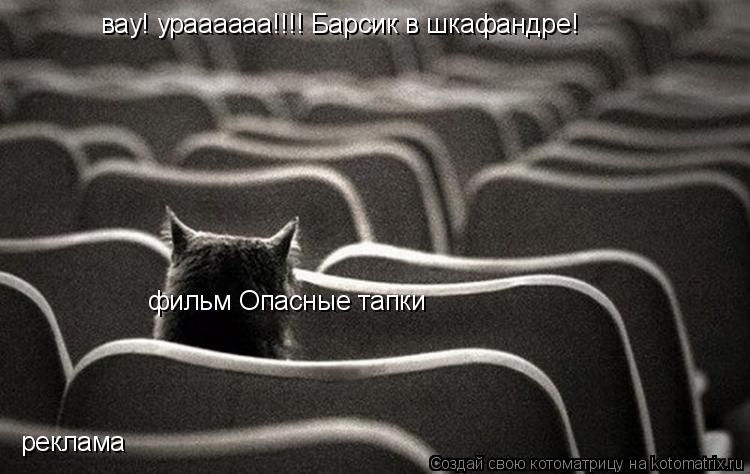 Котоматрица: вау! ураааааа!!!! Барсик в шкафандре! реклама фильм Опасные тапки