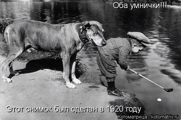 Котоматрица: Этот снимок был сделан в 1920 году Оба умнички!!!