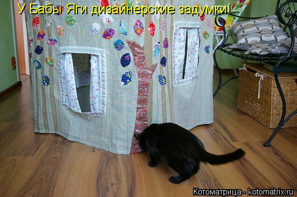 Котоматрица: У Бабы Яги дизайнерские задумки!
