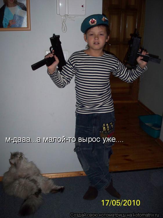 Котоматрица: м-дааа...а малой-то вырос уже....