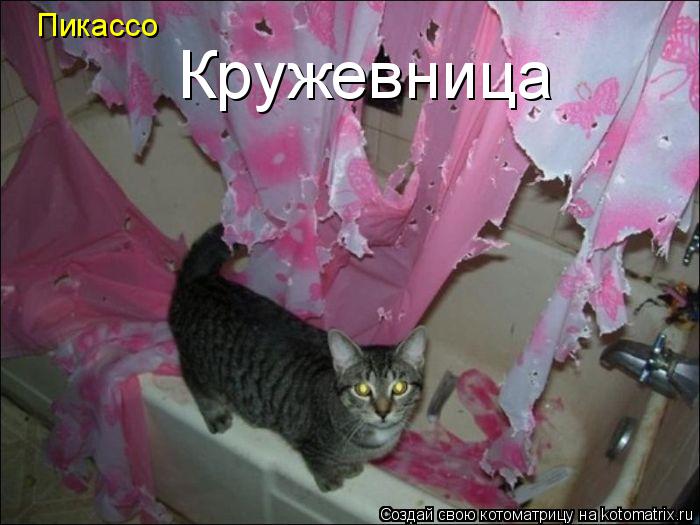 Пикассо Кружевница... Котоматрица: Пикассо Кружевница