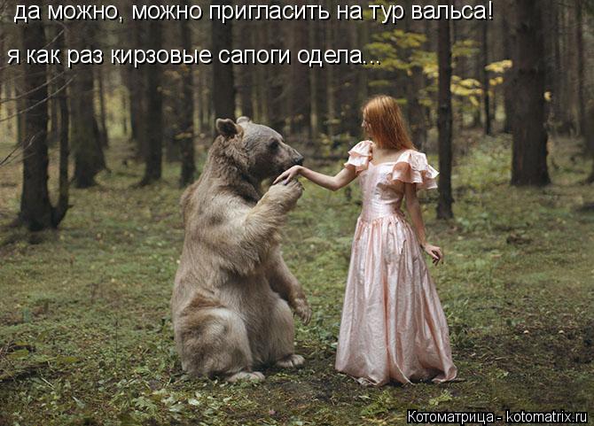 да можно, можно пригласить на тур вальса! я как раз кирзовые сапоги одела...... Котоматрица: да можно, можно пригласить на тур вальса! я как раз кирзовые сапоги одела...
