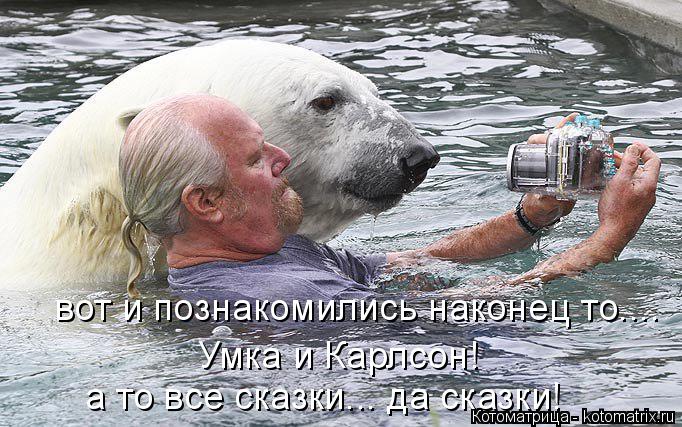 вот и познакомились наконец то.... Умка и Карлсон! а то все сказки... да сказки!... Котоматрица: вот и познакомились наконец то.... Умка и Карлсон! а то все сказки... да сказки!