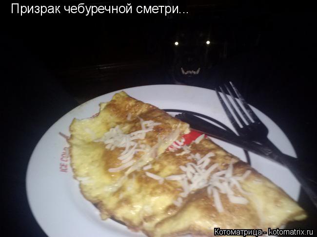 Котоматрица: Призрак чебуречной сметри...