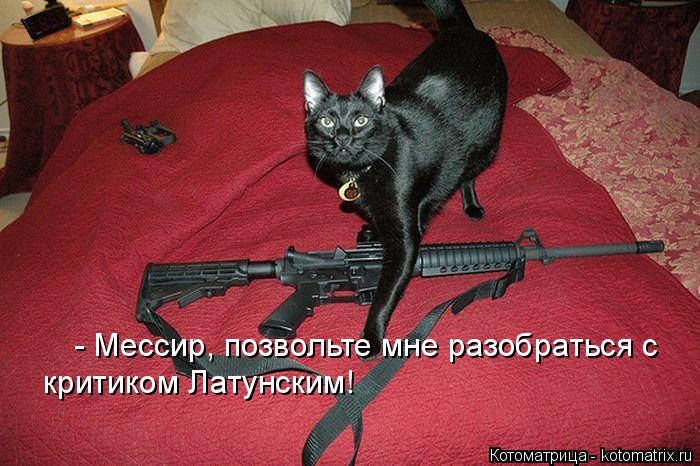 Котоматрица: - Мессир, позвольте мне разобраться с  критиком Латунским!