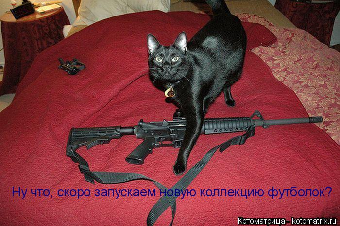 Ну что, скоро запускаем новую коллекцию футболок?... Котоматрица: Ну что, скоро запускаем новую коллекцию футболок?