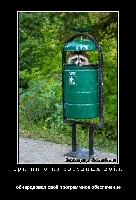 Котоматрица: три пи о из звёздных войн  обнародовал своё программное обеспечение