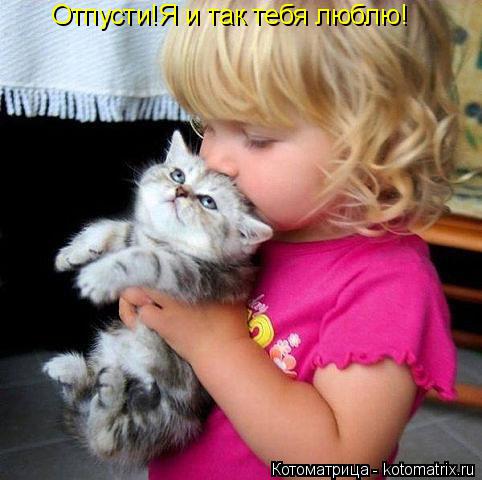Котоматрица: Отпусти!Я и так тебя люблю!