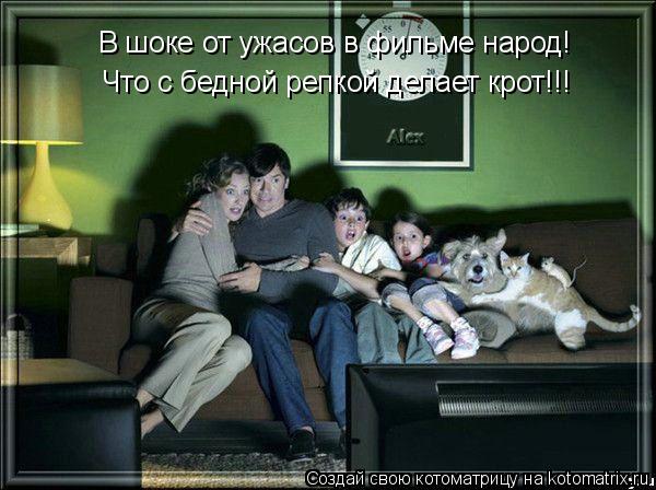 В шоке от ужасов в фильме народ! Что с бедной репкой делает крот!!!... Котоматрица: В шоке от ужасов в фильме народ! Что с бедной репкой делает крот!!!