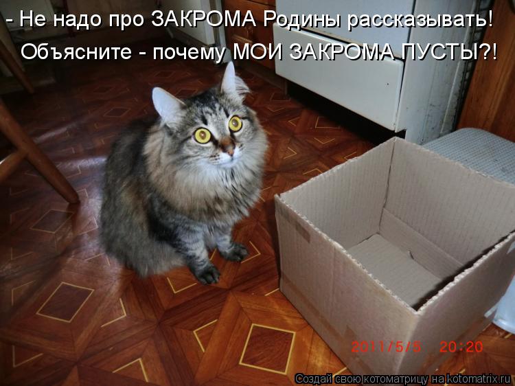 - Не надо про ЗАКРОМА Родины рассказывать! Объясните - почему МОИ ЗАКРОМА ПУСТЫ?!... Котоматрица: - Не надо про ЗАКРОМА Родины рассказывать! Объясните - почему МОИ ЗАКРОМА ПУСТЫ?!