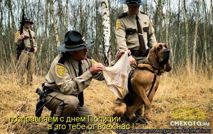 поздравляем с днем Полиции... а это тебе от всех нас !... Котоматрица: поздравляем с днем Полиции... а это тебе от всех нас !