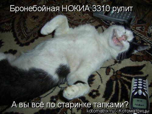 Котоматрица: Бронебойная НОКИА 3310 рулит А вы всё по старинке тапками?
