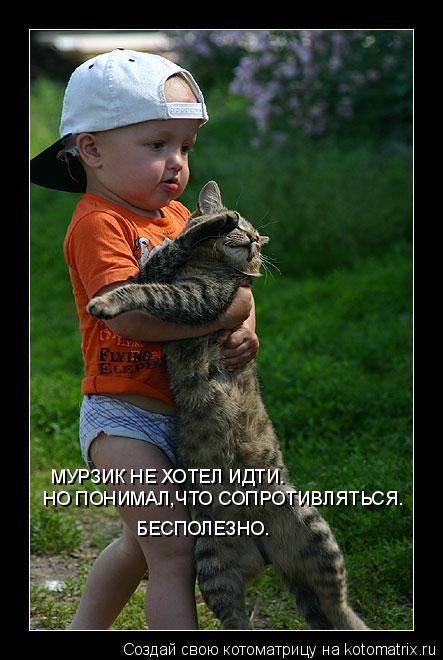 Котоматрица: МУРЗИК НЕ ХОТЕЛ ИДТИ. НО ПОНИМАЛ,ЧТО СОПРОТИВЛЯТЬСЯ. БЕСПОЛЕЗНО.