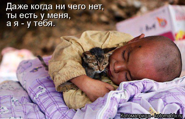 Котоматрица: Даже когда ни чего нет, ты есть у меня,  а я - у тебя.