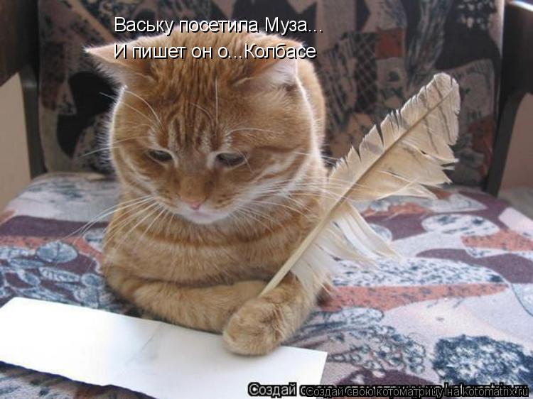 Котоматрица: Ваську посетила Муза... И пишет он о...Колбасе