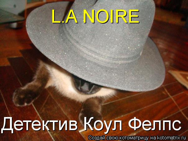 Котоматрица: L.A NOIRE Детектив Коул Фелпс